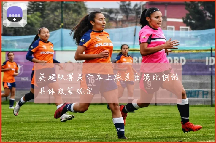 英超联赛关于本土球员出场比例的具体政策规定