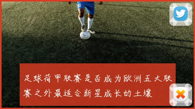 足球荷甲联赛是否成为欧洲五大联赛之外最适合新星成长的土壤