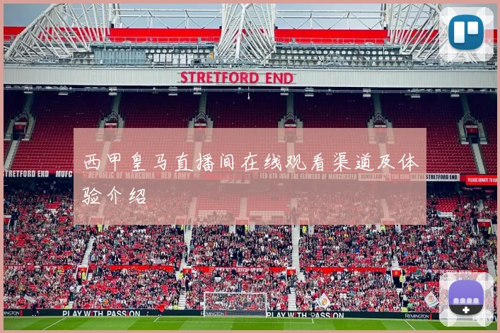 西甲皇马直播间在线观看渠道及体验介绍