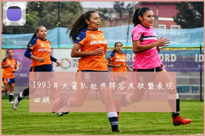 1993年火箭队经典阵容及联盟表现回顾