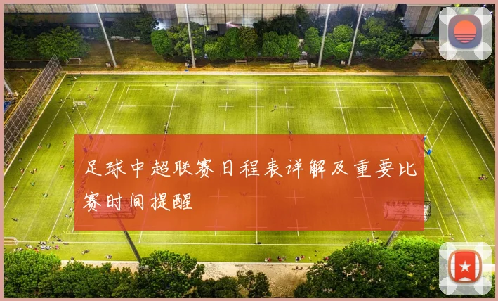 足球中超联赛日程表详解及重要比赛时间提醒
