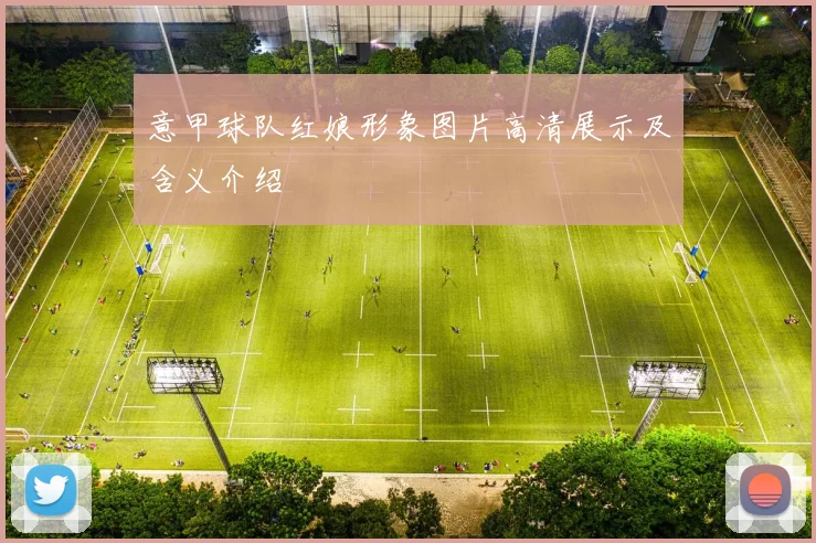 意甲球队红娘形象图片高清展示及含义介绍