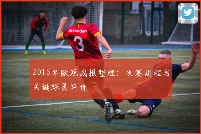 2015年欧冠战报整理：决赛进程与关键球员评价