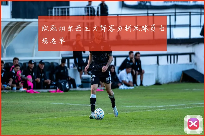 欧冠切尔西主力阵容分析及球员出场名单