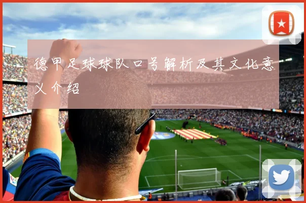 德甲足球球队口号解析及其文化意义介绍