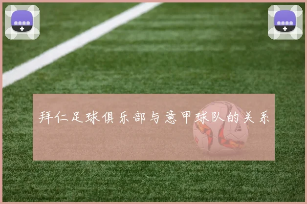 拜仁足球俱乐部与意甲球队的关系