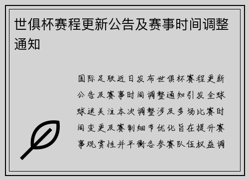 世俱杯赛程更新公告及赛事时间调整通知
