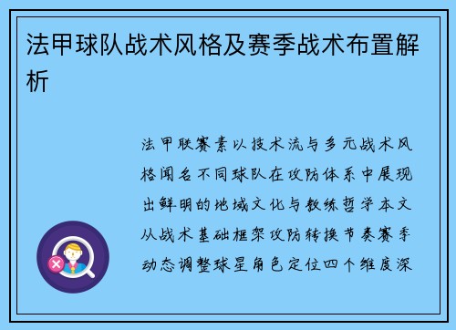 法甲球队战术风格及赛季战术布置解析