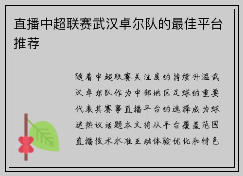 直播中超联赛武汉卓尔队的最佳平台推荐