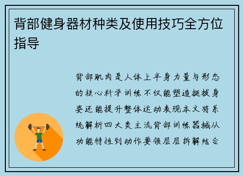 背部健身器材种类及使用技巧全方位指导