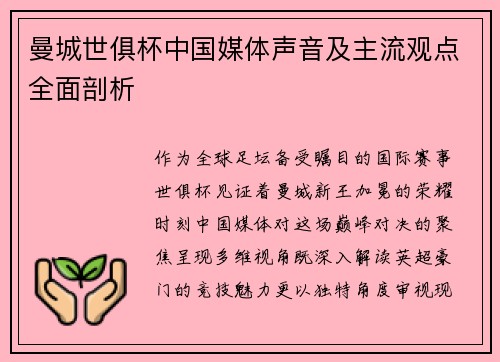 曼城世俱杯中国媒体声音及主流观点全面剖析