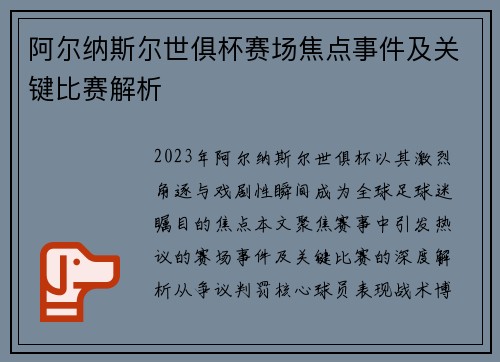 阿尔纳斯尔世俱杯赛场焦点事件及关键比赛解析
