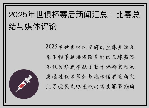 2025年世俱杯赛后新闻汇总：比赛总结与媒体评论