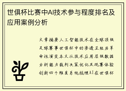 世俱杯比赛中AI技术参与程度排名及应用案例分析