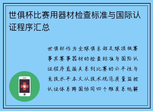 世俱杯比赛用器材检查标准与国际认证程序汇总
