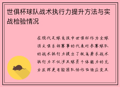 世俱杯球队战术执行力提升方法与实战检验情况