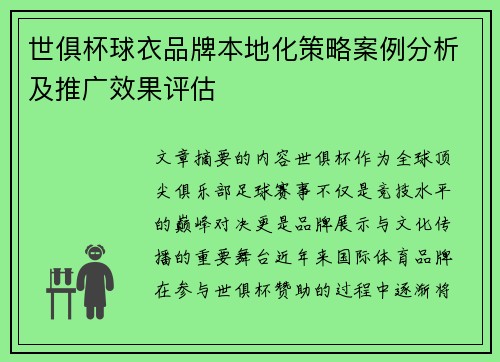 世俱杯球衣品牌本地化策略案例分析及推广效果评估