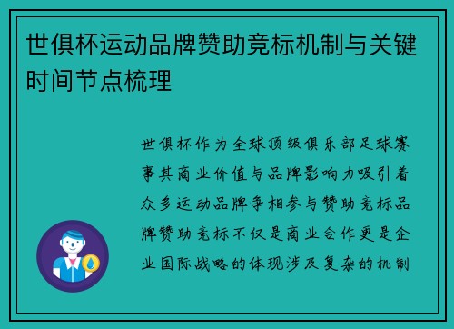世俱杯运动品牌赞助竞标机制与关键时间节点梳理