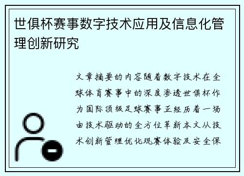 世俱杯赛事数字技术应用及信息化管理创新研究