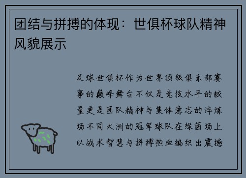 团结与拼搏的体现：世俱杯球队精神风貌展示