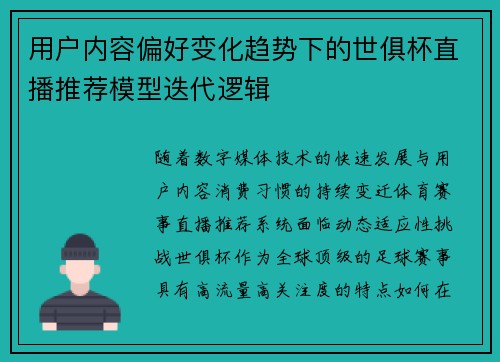 用户内容偏好变化趋势下的世俱杯直播推荐模型迭代逻辑