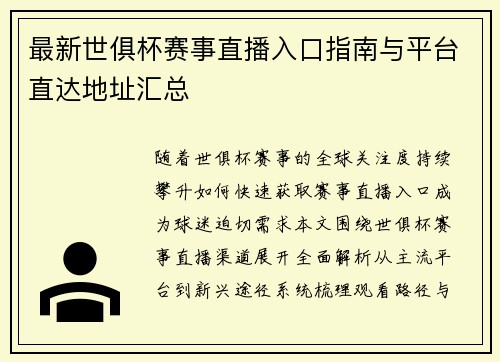 最新世俱杯赛事直播入口指南与平台直达地址汇总