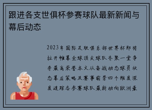 跟进各支世俱杯参赛球队最新新闻与幕后动态