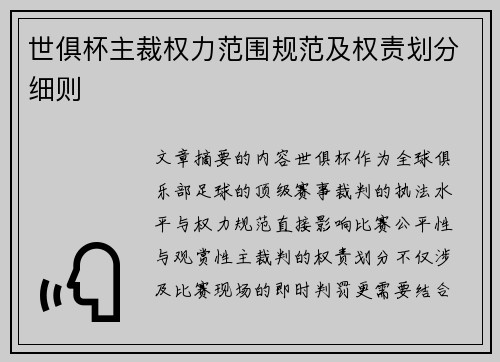 世俱杯主裁权力范围规范及权责划分细则