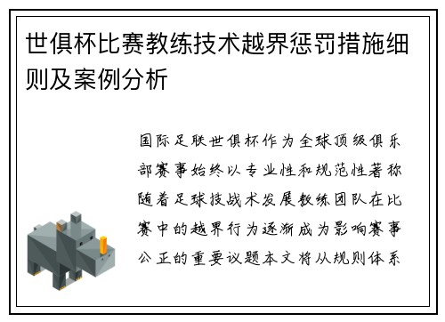世俱杯比赛教练技术越界惩罚措施细则及案例分析