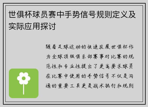世俱杯球员赛中手势信号规则定义及实际应用探讨
