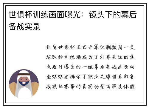 世俱杯训练画面曝光：镜头下的幕后备战实录