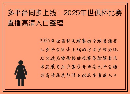 多平台同步上线：2025年世俱杯比赛直播高清入口整理