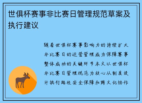 世俱杯赛事非比赛日管理规范草案及执行建议