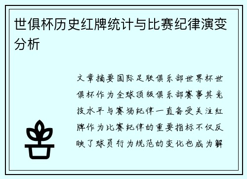 世俱杯历史红牌统计与比赛纪律演变分析
