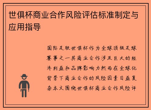 世俱杯商业合作风险评估标准制定与应用指导