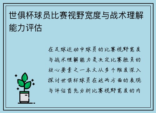 世俱杯球员比赛视野宽度与战术理解能力评估