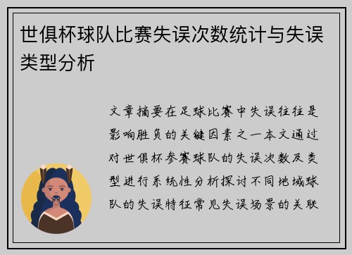 世俱杯球队比赛失误次数统计与失误类型分析