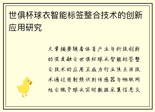 世俱杯球衣智能标签整合技术的创新应用研究