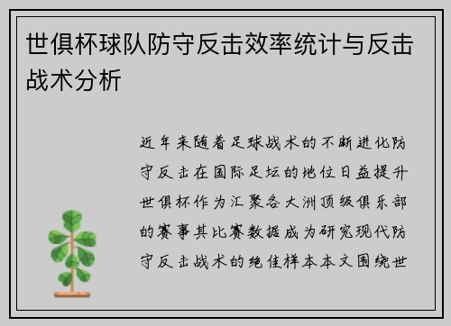 世俱杯球队防守反击效率统计与反击战术分析