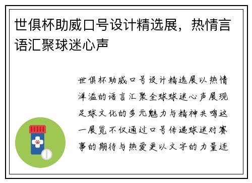 世俱杯助威口号设计精选展，热情言语汇聚球迷心声