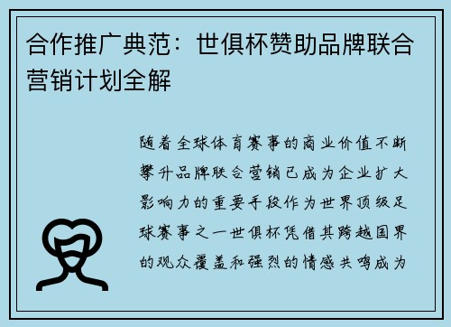 /uploads/images/20250716/he-zuo-tui-guang-dian-fan-shi-ju-bei-zan-zhu-pin-pai-lian-he-ying-xiao-ji-hua-quan-jie.webp