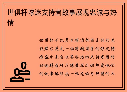 /uploads/images/20250719/shi-ju-bei-qiu-mi-zhi-chi-zhe-gu-shi-zhan-xian-zhong-cheng-yu-re-qing.webp