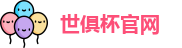 世俱杯